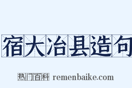 宿大冶县造句是什么意思的图片
